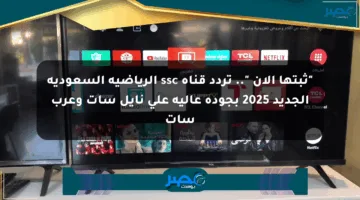 “ثبتها الآن “.. تردد قناة ssc الرياضية السعودية الجديد 2025 بجودة عالية علي نايل سات وعرب سات